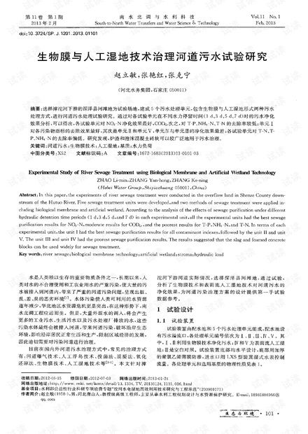 生物膜與人工濕地技術治理河道污水試驗研究